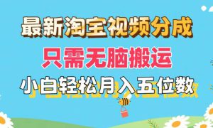 最新淘宝视频分成，只需无脑搬运，小白也能轻松月入五位数，可矩阵批量…