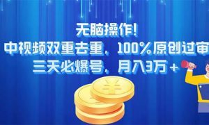 无脑操作!中视频双重去重，100%原创过审，三天必爆号，月入3万