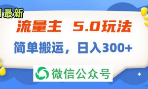 流量主5.0玩法，7月~8月新玩法，简单搬运，轻松日入300