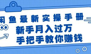 闲鱼最新实操手册，手把手教你赚钱，新手月入过万轻轻松松