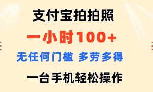 支付宝拍拍照 一小时100  无任何门槛  多劳多得 一台手机轻松操作