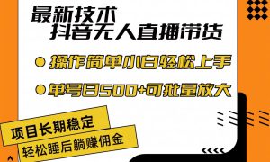 最新技术无人直播带货，不违规不封号，操作简单小白轻松上手单日单号收…