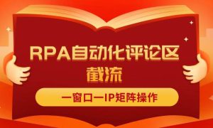 抖音红薯RPA自动化评论区截流，一窗口一IP矩阵操作