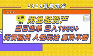 闲鱼轻资产  当日出单 日入1000  无需囤货人性玩法复购不断