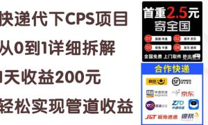 快递代下CPS项目从0到1详细拆解，1天收益200元，轻松实现管道收益