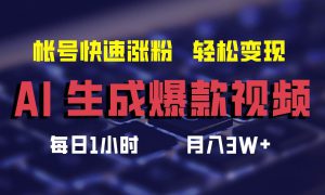 AI生成爆款视频，助你帐号快速涨粉，轻松月入3W