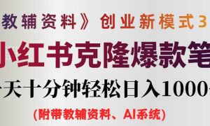 AI小红书教辅资料笔记新玩法，0门槛，一天十分钟发笔记轻松日入1000 （…