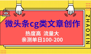 微头条cg类文章创作，AI一键生成爆文，热度高，流量大，亲测单日变现200＋，小白快速上手