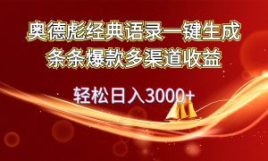 奥德彪经典语录一键生成条条爆款多渠道收益 轻松日入3000