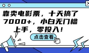 靠卖电影票，十天搞了7000 ，小白无门槛上手，零投入！