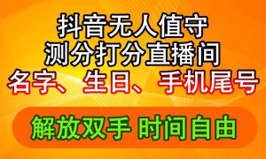 抖音撸音浪最新玩法，名字生日尾号打分测分无人直播，日入2500