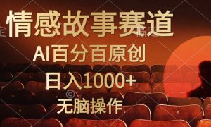 视频号情感小故事赛道，AI百分百原创，日入1000 ，简单无脑操作