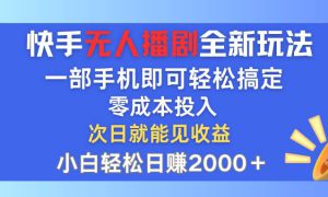 快手无人播剧全新玩法，一部手机就可以轻松搞定，零成本投入，小白轻松…