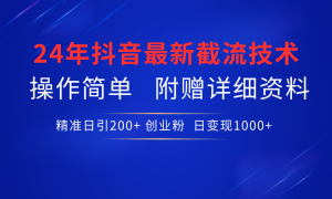 抖音最新截流技术，精准日引200 创业粉，无脑操作，附赠详细资料！