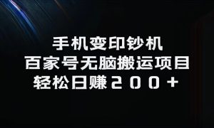 百家号无脑搬运项目，轻松日赚200