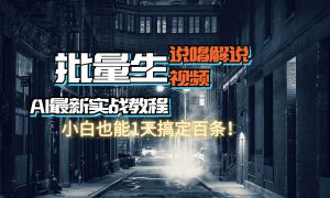 【AI最新实战教程】日入600 ，批量生成说唱解说视频，小白也能1天搞定百条