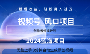 微信视频号大风口项目,3分钟自动生成视频，2024蓝海项目，月入过万