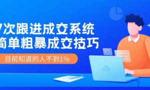 7次 跟进 成交系统：简单粗暴成交技巧，目前知道的人不到1%