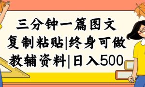 三分钟一篇图文，复制粘贴，日入500 ，普通人终生可做的虚拟资料赛道