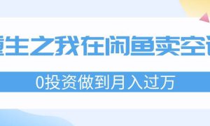 重生之我在闲鱼卖空调，0投资做到月入过万，迎娶白富美，走上人生巅峰