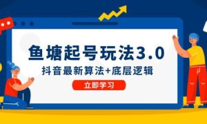 鱼塘起号玩法（8月14更新）抖音最新算法 底层逻辑，可以直接实操