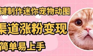 AI一键制作迷你宠物图，五分钟一个成品，多渠道变现，简单易上手