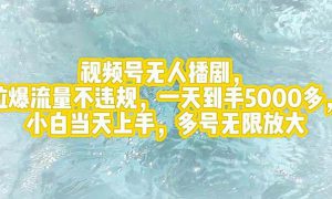 视频号无人播剧，拉爆流量不违规，一天到手5000多，小白当天上手，多号…