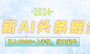 今日头条最新暴力玩法，当天起号，第二天见收益，轻松日入1000 ，小白…