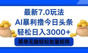 今日头条7.0最新暴利玩法，轻松日入3000