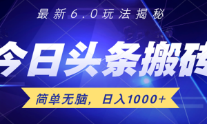 日入1000 头条6.0最新玩法揭秘，无脑操做！