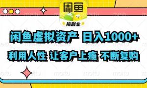 闲鱼虚拟资产  日入1000  利用人性 让客户上瘾 不停地复购