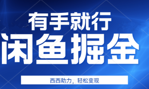 有手就行，咸鱼掘金4.0，轻松变现，小白也能日入500