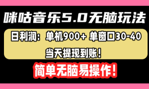 咪咕音乐5.0无脑玩法，日利润：单机900 单窗口30-40，当天提现到账，简单易操作