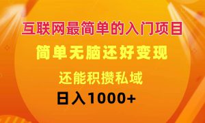 互联网最简单的入门项目：简单无脑变现还能积攒私域一天轻松1000