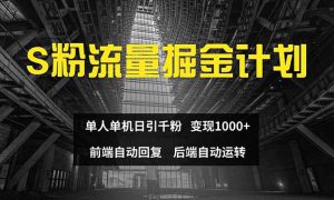 色粉流量掘金计划 单人单机日引千粉 日入1000  前端自动化回复   后端…