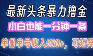 最新暴力头条掘金日入500 ，矩阵操作日入2000  ，小白也能轻松上手！