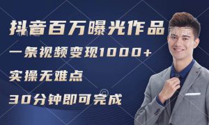 抖音百万浏览日均1000 ，变现能力超强，实操无难点