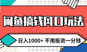 闲鱼搞钱风口玩法 日入1000  不用投资一分钱 新手小白轻松上手