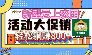 新型云上农田，全民种田收米 无人机播种，三位数 管道收益推广没有上限