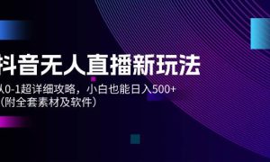 抖音无人直播新玩法，从0-1超详细攻略，小白也能日入500 （附全套素材…