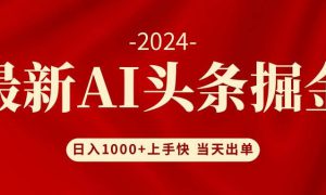 AI头条掘金 小白也能轻松上手 日入1000