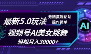 视频号5.0最新玩法，AI美女跳舞，轻松月入30000