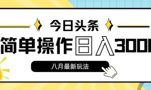 今日头条，8月新玩法，操作简单，日入3000