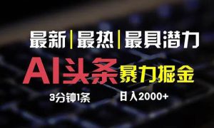 最新AI头条掘金，每天10分钟，简单复制粘贴，小白月入2万