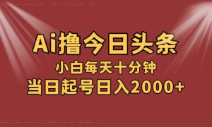 AI撸爆款头条，当天起号，可矩阵，第二天见收益，小白无脑轻松日入2000