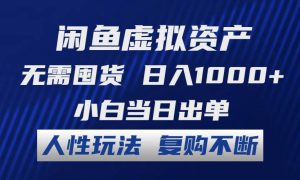 闲鱼虚拟资产 无需囤货 日入1000  小白当日出单 人性玩法 复购不断