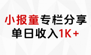 小报童专栏分享，当日收入1K