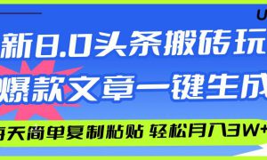 AI头条搬砖，爆款文章一键生成，每天复制粘贴10分钟，轻松月入3w