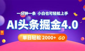 今日头条AI掘金4.0，30秒一篇文章，轻松日入2000