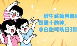 一键生成原创解说视频，仅需十秒钟，小白也可以日入3000